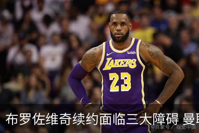 布罗佐维奇续约面临三大障碍 曼联巴黎正在关注他