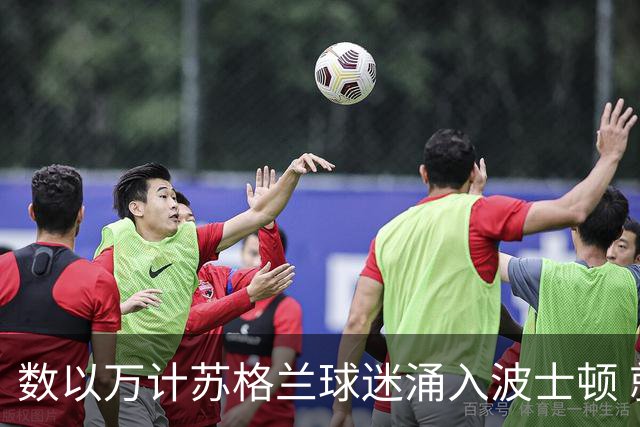数以万计苏格兰球迷涌入波士顿 就算负债也要远征
