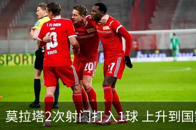 莫拉塔2次射门打入1球 上升到国家队进球榜第7